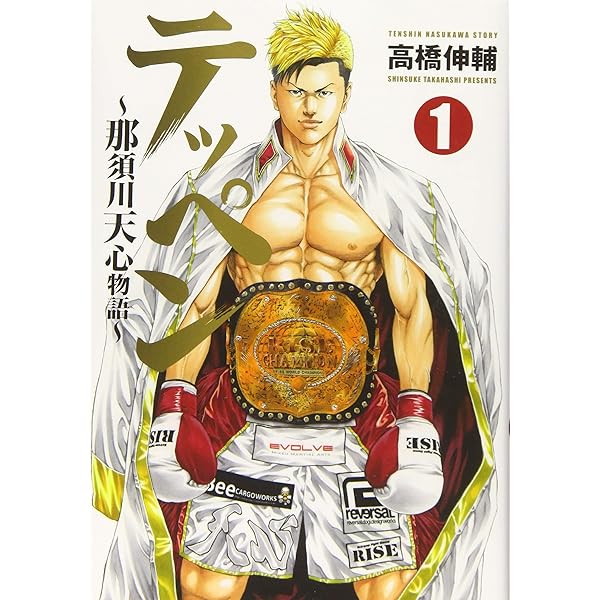 Amazon.co.jp: テッペン~那須川天心物語~(2) (ヤンマガKCスペシャル
